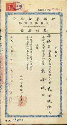 1955年公私合營銀行股份有限公司股款收據(jù)，貳拾玖股計(jì)人民幣貳佰玖拾元，票上股東孫錫三乃安徽孫家鼐（咸豐狀元、光緒帝師）家族后裔，曾任上海中孚銀行總經(jīng)理；八成新