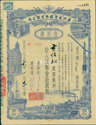 1956年（公私合營）廣州投資股份有限公司股票，壹股計(jì)人民幣壹拾圓，八成新