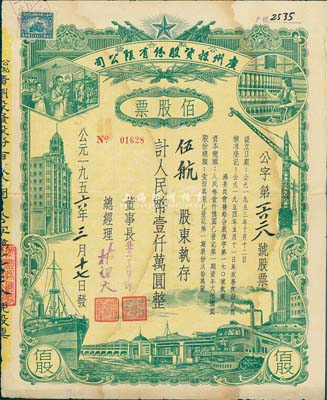 1956年（公私合營）廣州投資股份有限公司股票，佰股票計(jì)人民幣壹仟萬圓，七五成新