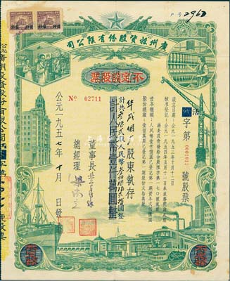 1957年（公私合營）廣州投資股份有限公司股票，佰股票改作不定額股票，362股計(jì)人民幣3620元，由華成煙廠所承購；此種改值券少見，八五成新