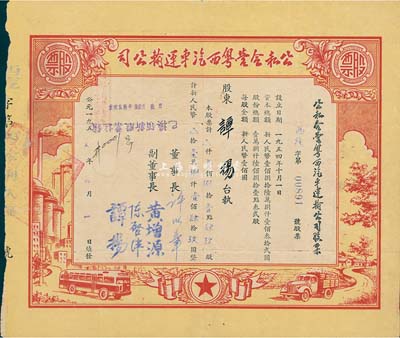 1955年公私合營粵西汽車運(yùn)輸公司股票，壹佰捌拾壹點(diǎn)肆玖股計(jì)新人民幣壹萬捌仟壹佰肆拾玖圓，超大面額，其股東即為副董事長譚揚(yáng)氏，七五成新