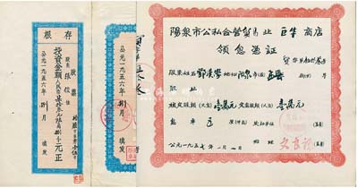 50年代山西老股票2種，詳分：1956年山西省太原市公私合營裕和磚瓦廠股票，投資金額人民幣柒拾叁元陸角捌分，附存根；1957年陽泉市公私合營貿(mào)易業(yè)巨華商店領(lǐng)息憑證，核定股額壹萬元；八至九成新