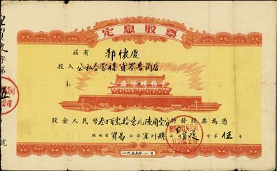1957年陜西省貿(mào)易公司宜川縣公司（公私合營襍貨零售商店）定息股票，股金人民幣叁佰壹拾柒元陸角壹分，上印北京天安門圖案，甚是特殊，七五成新