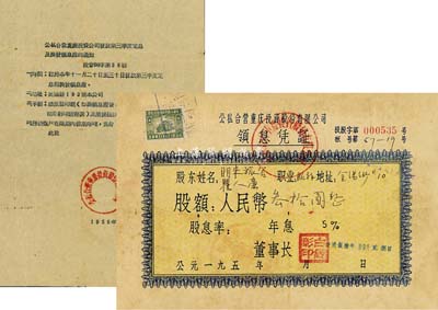 1956年公私合營重慶投資股份有限公司領(lǐng)息憑證，股額人民幣叁拾圓，附帶“發(fā)放第三季度定息及換發(fā)領(lǐng)息證的通知”書1張；少見，七五成新
