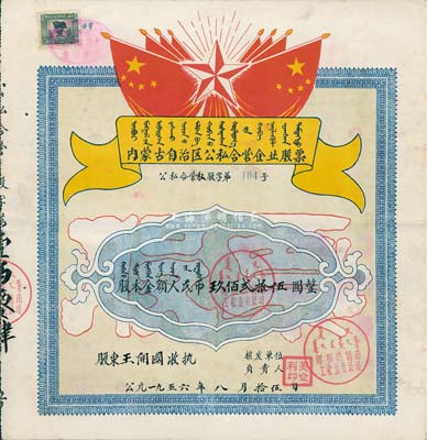 1956年內(nèi)蒙古自治區(qū)公私合營企業(yè)股票（呼和浩特市工業(yè)企業(yè)公司），股本金額人民幣玖百貳拾伍圓，上印有國旗、五角星及蒙文，甚是特殊八成新