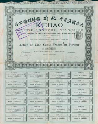 1889年（大法國通商會(huì)）北圻格博煤礦公司股票，綠色普通股500法郎，附帶有完整息票；法國藏家出品，八成新