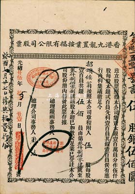 光緒廿伍年（1899年）香港九龍置業(yè)按揭有限公司股票，伍股銀伍佰員，七五成新