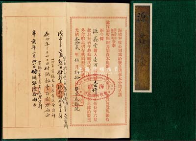 光緒叁拾貳年（1906年）海贛墾牧公司息摺一本，由源鑫堂承購，計(jì)壹百股規(guī)銀壹仟兩；該公司由清末民初著名實(shí)業(yè)家沈云霈（與南通張謇、贛榆許鼎霖并稱蘇北三大實(shí)業(yè)家）所創(chuàng)辦；保存完好，八五成新
