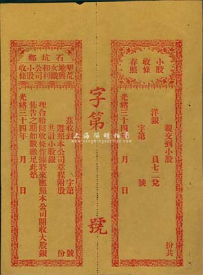 光緒三十四年（1908年）石坑鄉(xiāng)·墾荒地與女織和利公司小股收條，未行用帶存根；廣東汕頭地區(qū)清代老股票，少見，九成新