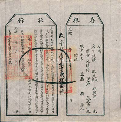 光緒年（1907年）農(nóng)工商部奏辦·京師自來水有限公司股票收條，附帶有存根，八五成新
