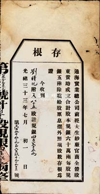 光緒三十三年（1907年）通海實(shí)業(yè)總公司股票存根1張，面額為85股計(jì)規(guī)銀425兩，少見，七成新（附帶有文字介紹1份）