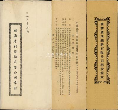 老股票資料共3份，詳分：宣統(tǒng)三年（1911年）商辦廣澳鐵路有限公司招股簡章；1946年（上海）福海木材股份有限公司章程；1952年中華化學(xué)工業(yè)廠股份有限公司章程；內(nèi)涵豐富，是研究股份制公司之良好素材；六至七成新