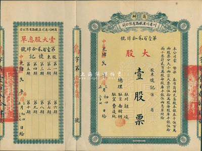 光緒改民國貳年（1913年）商辦川省川漢鐵路有限公司股票，大股壹股票（每股庫平銀伍拾兩），附帶有息單，八五成新