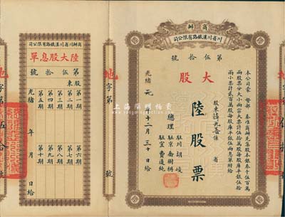 光緒改民國元年（1912年）商辦川省川漢鐵路有限公司股票，大股陸股票（每股庫平銀伍拾兩），附帶有息單，八五成新