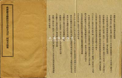 宣統(tǒng)二年（1910年）《商辦蘇省鐵路股份有限公司第三屆報(bào)告清冊》1冊，內(nèi)中詳細(xì)記錄有蘇省鐵路公司股份狀況、營業(yè)情況、各項(xiàng)開支等，內(nèi)容十分豐富，且附“招股說明書”1張；該公司亦發(fā)行有清代股票存世，此報(bào)告清冊對研究其股票歷史而言，不失為重要之佐證；保存甚佳，敬請預(yù)覽