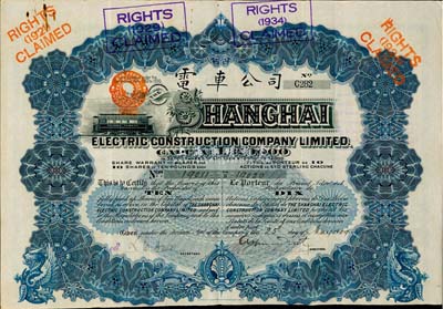 1909年英商上海電車公司股票，10股計(jì)10鎊，附帶有息票；此種清代年份的上海電車股票存世頗為稀少，八成新