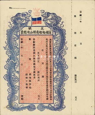 宣統(tǒng)二年（1910年）芝罘寧福輪船有限公司股票，雙龍圖未填用，羅天生先生藏品，八成新