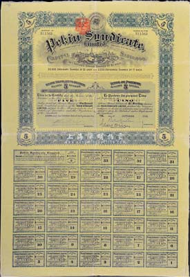 1909年北京福公司（英資公司，在中國從事路礦經(jīng)營）股票，面額5股，此為開發(fā)山西煤鐵礦而發(fā)行，附帶完整息票，八成新