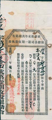 光緒三十二年（1906年）商辦廣東粵漢鐵...