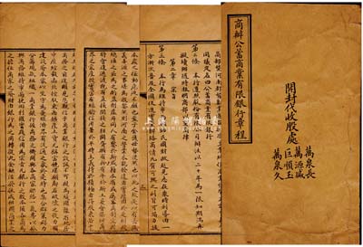 民國初年（河南開封）《商辦公蓄商業有限銀...