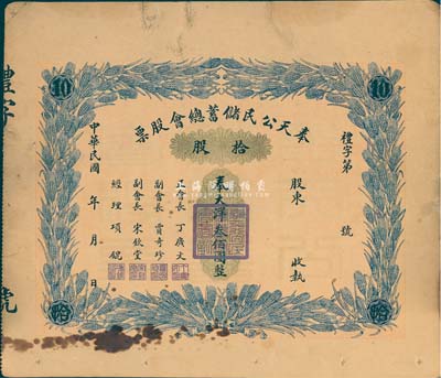 民國年·奉天公民儲蓄總會股票，拾股計奉...