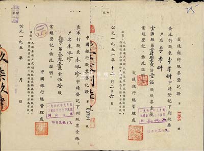 解放初期股票登記證2枚，詳分：1951年...