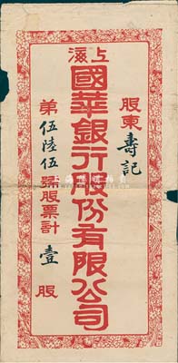 民國時期“上海國華銀行股份有限公司股票”...