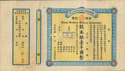 民國年（1915-）聚興誠銀行股份兩合公...