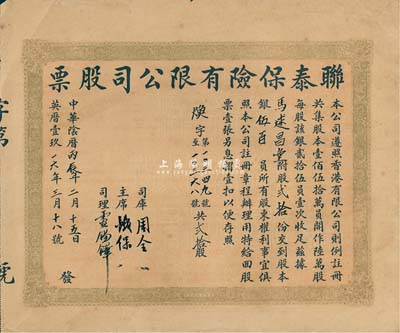 中華陰歷丙辰年（1916年）聯泰保險有限...