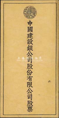 民國時期“中國建設銀公司股份有限公司股票...
