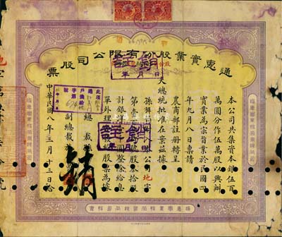 民國八年（1919年）通惠實業股份有限公司(普通)股票，黃紫色拾股計銀洋壹千圓，票上印有“大總統批準在案”等字樣，邊有破損，六成新