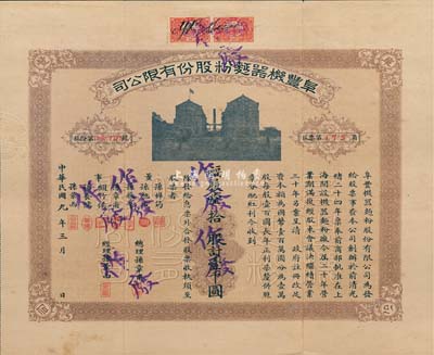 民國九年（1920年）阜豐機器面粉股份有限公司股票，拾股計壹仟圓，附帶有封套及息票，八成新
