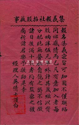 民國早期“集義報社招股啟事”一份，紅紙黑字印刷，票上印有“每股納洋伍元”和“滿十股者均有監察之權”等字樣，且有經理人吳倩士署名，少見，八成新