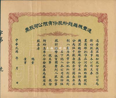 民國年·通豐機器面粉股份有限公司股票，伍股計銀幣伍百圓，未填用；該面粉廠開設于河南新鄉縣，乃北洋政要孫多森（著名實業家，曾任中國銀行總裁等職）家族企業；八成新