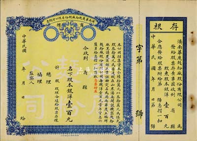民國年（山東）濟南華慶面粉廠股份有限公司股票，股本銀洋壹百元，上印“五蝠臨門”商標，未填用附存根，八成新
