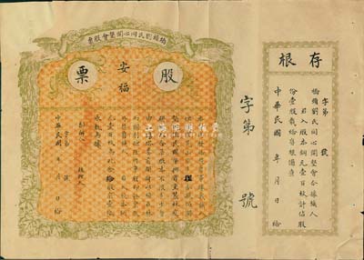 民國年（廣東）橋頭劉氏同心開墾會股票，壹股計股本銅元壹百枚，上印“安福”字樣，未正式發行，附帶有存根；羅天生先生藏品，左上角有缺損及修補，近六成新