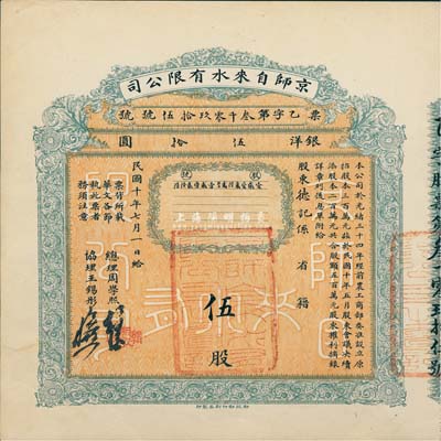 民國十年（1921年）京師自來水有限公司股票，伍股銀洋伍拾圓，由總理周學熙（著名北洋新政實業家，曾任袁世凱政府之財政總長）等簽署，八五成新