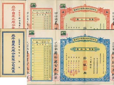 民國二十四年（1935年）北平自來水股份有限公司股票共2枚不同，詳分：紅色甲種貳股國幣貳拾圓、藍色乙種伍股國幣伍拾圓，票上董事傅增湘曾任北洋政府教育總長，附帶有息單和封套，九成新
