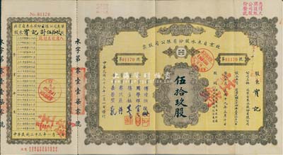 民國三十三年（1944年）北京自來水股份有限公司股票，面額伍拾玖股(每股拾圓)，票上董事傅增湘氏曾任北洋政府教育總長，附帶有息單和封套，八成新（另附帶有：該公司1925年息單1張，背印發(fā)還股款收據表，敬請預覽）
