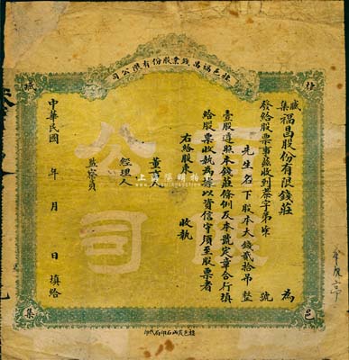 民國早期·棲邑福昌錢業(yè)股份有限公司（臧集福昌股份有限錢莊）股票，大錢貳拾吊計壹股，未填用；山東錢莊業(yè)老股票，少見，七成新