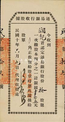 民國十年（1921年）通易銀行收股據，拾股第一次繳股本1/4計銀圓壹百念五元，蓋有“上海民新銀行代收股銀圖章”，有水印，九成新