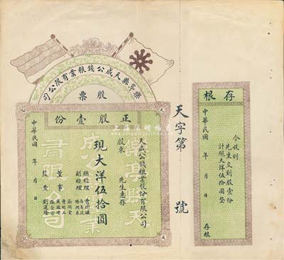民國年（河北）樂亭縣天成公錢糧業(yè)有限公司股票，正股壹份現(xiàn)大洋伍拾圓，上印五色旗和鐵血十八星旗，附帶有存根，八成新