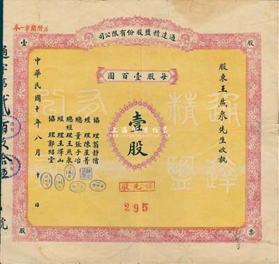 民國十年（1921年）通達精鹽股份有限公司股票，優(yōu)先股壹股計壹百元，其承購股東即為票上總經理王燕泉氏；該公司由商人王燕泉在唐坊（今唐山）創(chuàng)辦，年產精鹽3萬擔；罕見品，背有小貼痕，七五成新