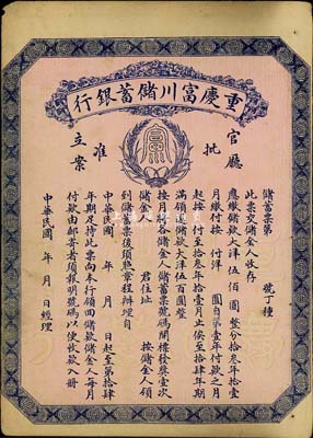 民國早期（1922-）重慶富川儲蓄銀行儲蓄票，面額大洋伍佰圓，未填用發(fā)行，背面印有詳盡章程，少見，八成新