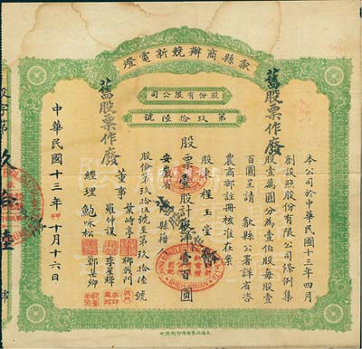 民國十三年（1924年）歙縣商辦競新電燈股份有限公司股票，壹股計銀洋壹百圓，（注：該公司股本100萬元，此股票僅發(fā)行100張以內），近八成新