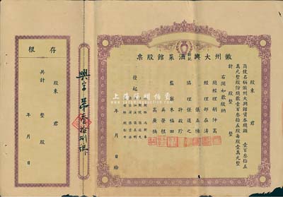 民國時期·徽州大興新記酒菜館股票，未填用帶存根；該酒菜館開設于杭州江干海月橋復興街275號，股份總額僅135股，背面簡章規(guī)定“盈利60％歸股東分紅，40％歸總經理、協(xié)理、發(fā)起人、店員分紅”，甚是特別；邊有微損，近八成新