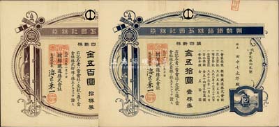 大正十三年（1924年）朝鮮鐵道株式會社株券共2枚不同，詳分：第四新株壹株券金五拾圓、拾株券金五百圓，八成新
