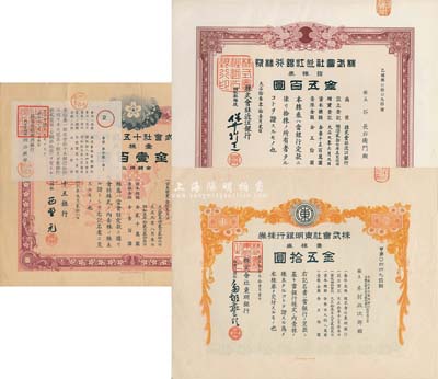 日本銀行老股票3種，詳分：大正拾叁年（1924年）株式會社近江銀行株券，拾株券金五百圓；株式會社東明銀行株券，壹株券金五拾圓；昭和六年（1931年）株式會社十五銀行株券，壹株券金壹百圓；均有水印，八至九成新