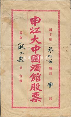 民國時期（上海）申江大中國酒館股票封套1個，七成新