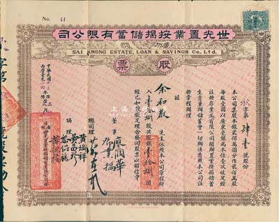 民國十三年（1924年）廣州·世光置業(yè)按揭儲蓄有限公司股票，壹拾捌股銀壹拾捌元，八成新